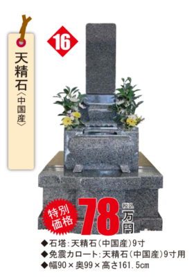 国府　在庫一掃感謝祭　天精石９寸墓