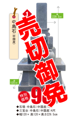 国府　在庫一掃感謝祭　中島石１尺墓