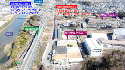 第2法花ロイヤルパーク-徳島南環状道路からのアクセス