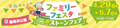 ストーンフェア2023