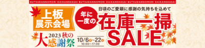 上板展示会場　2023秋の大感謝祭　在庫一掃セール