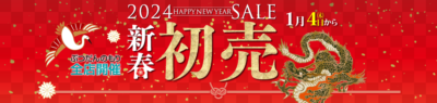 2024新春初売