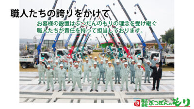 ぶつだんのもり工事部-メモリアルもり