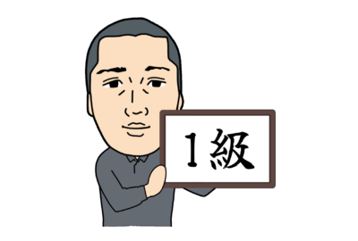土木施工管理技士