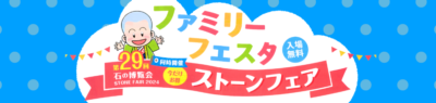 ストーンフェア2024