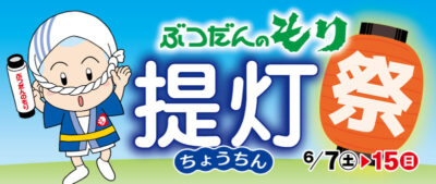 ぶつだんのもり提灯祭