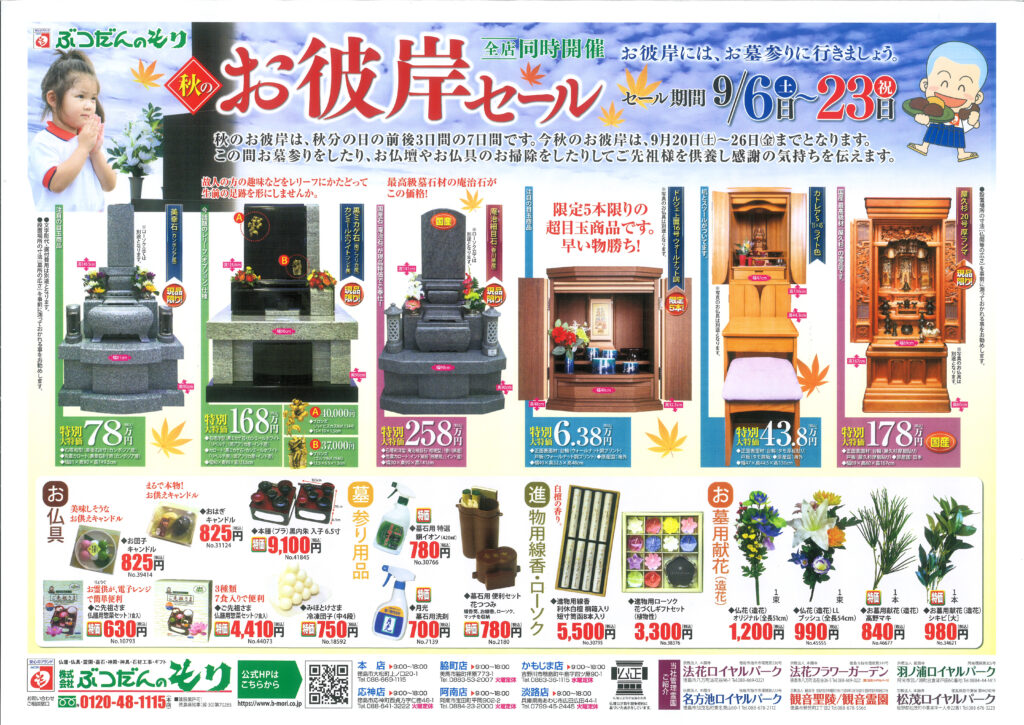 2025年秋のお彼岸セール