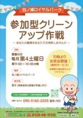 羽ノ浦ロイヤルパーク参加型クリーンアップ作戦