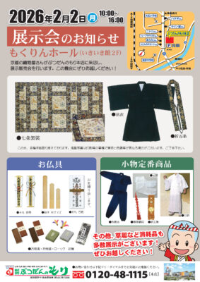 法衣展