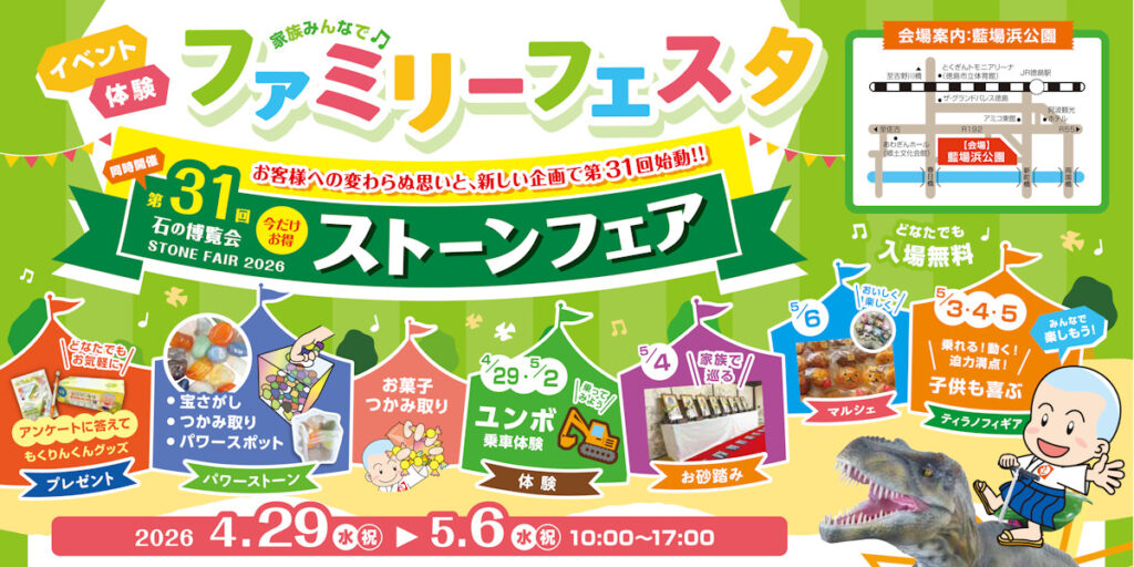 ストーンフェア2026