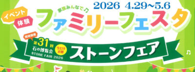 第31回ストーンフェア2026