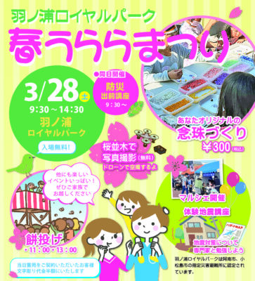 春うららまつり
